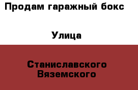 Продам гаражный бокс  › Улица ­ Станиславского-Вяземского › Общая площадь ­ 18 - Оренбургская обл., Орск г. Недвижимость » Гаражи   